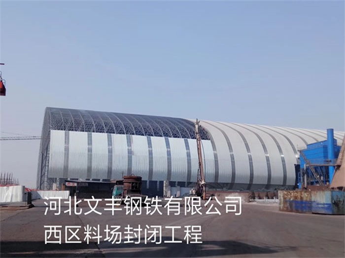 开封文丰钢铁有限公司西区料场封闭工程