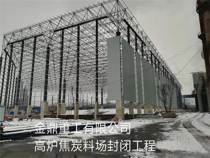 开封金鼎重工有限公司高炉焦炭料场封闭工程